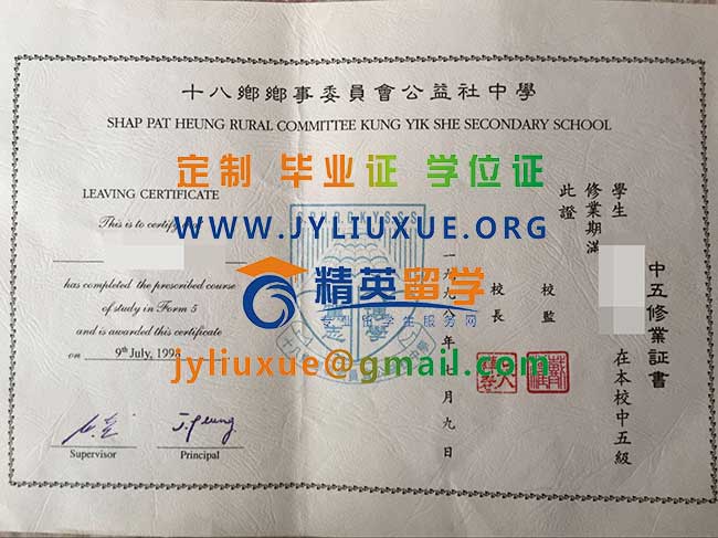 香港十八鄉鄉事委員會公益社中學畢業證範本