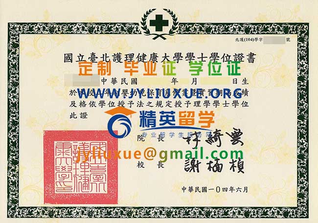 國立台北護理健康大學新版畢業證範本