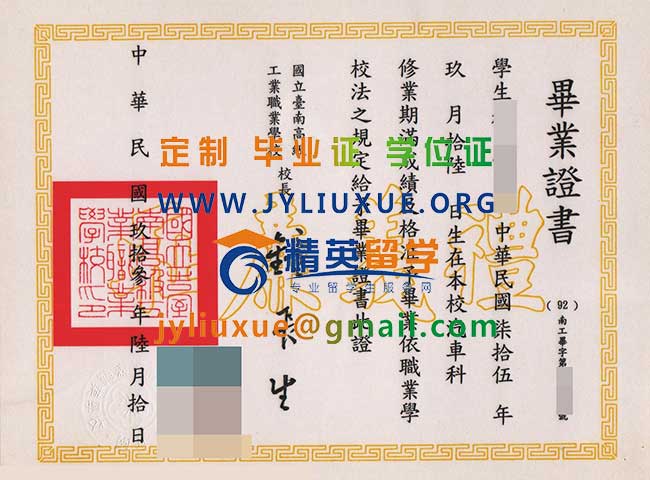 國立台南高級工業職業學校畢業證範本