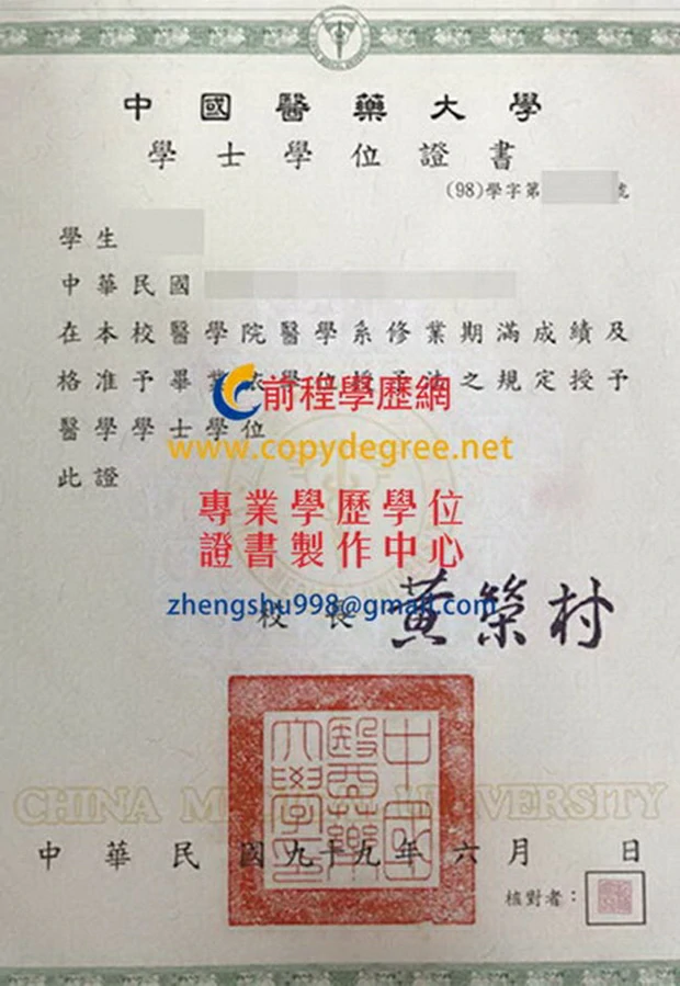 中國醫藥大學99年版畢業證書模板